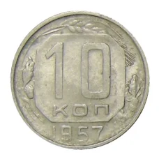 Монета 10 копеек 1957 года (аверс)
