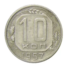 Монета 10 копеек 1957 года (аверс)