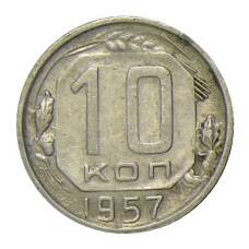 Монета 10 копеек 1957 года (аверс)