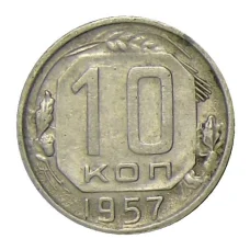 Монета 10 копеек 1957 года (аверс)