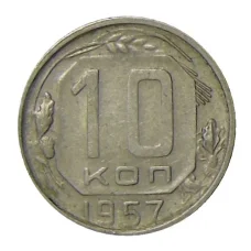 Монета 10 копеек 1957 года (аверс)