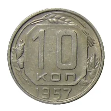 Монета 10 копеек 1957 года (аверс)