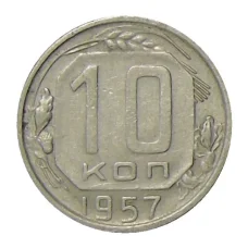 Монета 10 копеек 1957 года (аверс)