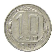 Монета 10 копеек 1957 года (аверс)