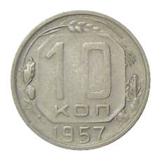 Монета 10 копеек 1957 года (аверс)
