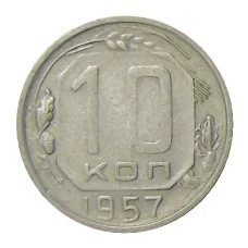 Монета 10 копеек 1957 года (аверс)