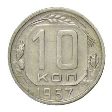Монета 10 копеек 1957 года (аверс)