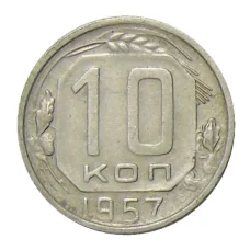 Монета 10 копеек 1957 года (аверс)