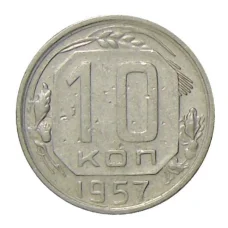 Монета 10 копеек 1957 года (аверс)