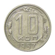 Монета 10 копеек 1957 года (аверс)