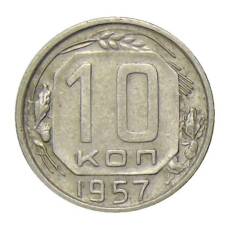 Монета 10 копеек 1957 года (аверс)