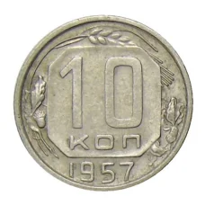 Монета 10 копеек 1957 года (аверс)