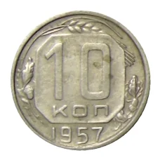 Монета 10 копеек 1957 года (аверс)