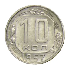 Монета 10 копеек 1957 года (аверс)