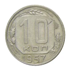 Монета 10 копеек 1957 года (аверс)