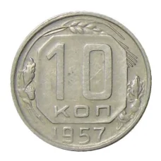 Монета 10 копеек 1957 года (аверс)