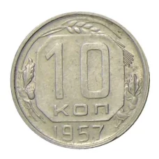 Монета 10 копеек 1957 года (аверс)