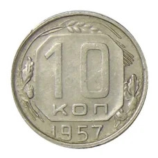 Монета 10 копеек 1957 года (аверс)
