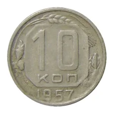 Монета 10 копеек 1957 года (аверс)