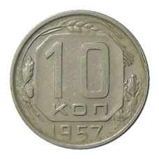 Монета 10 копеек 1957 года (аверс)