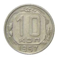 Монета 10 копеек 1957 года (аверс)