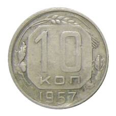Монета 10 копеек 1957 года (аверс)