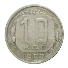 Монета 10 копеек 1957 года (аверс)