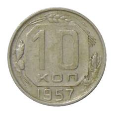 Монета 10 копеек 1957 года (аверс)