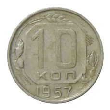 Монета 10 копеек 1957 года (аверс)