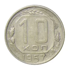 Монета 10 копеек 1957 года (аверс)