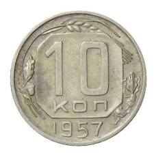 Монета 10 копеек 1957 года (аверс)