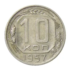 Монета 10 копеек 1957 года (аверс)