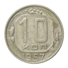Монета 10 копеек 1957 года (аверс)