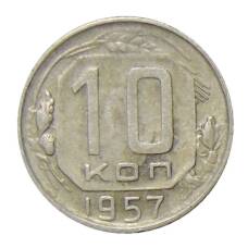 Монета 10 копеек 1957 года (аверс)