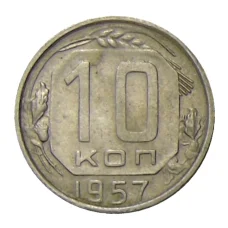 Монета 10 копеек 1957 года (аверс)