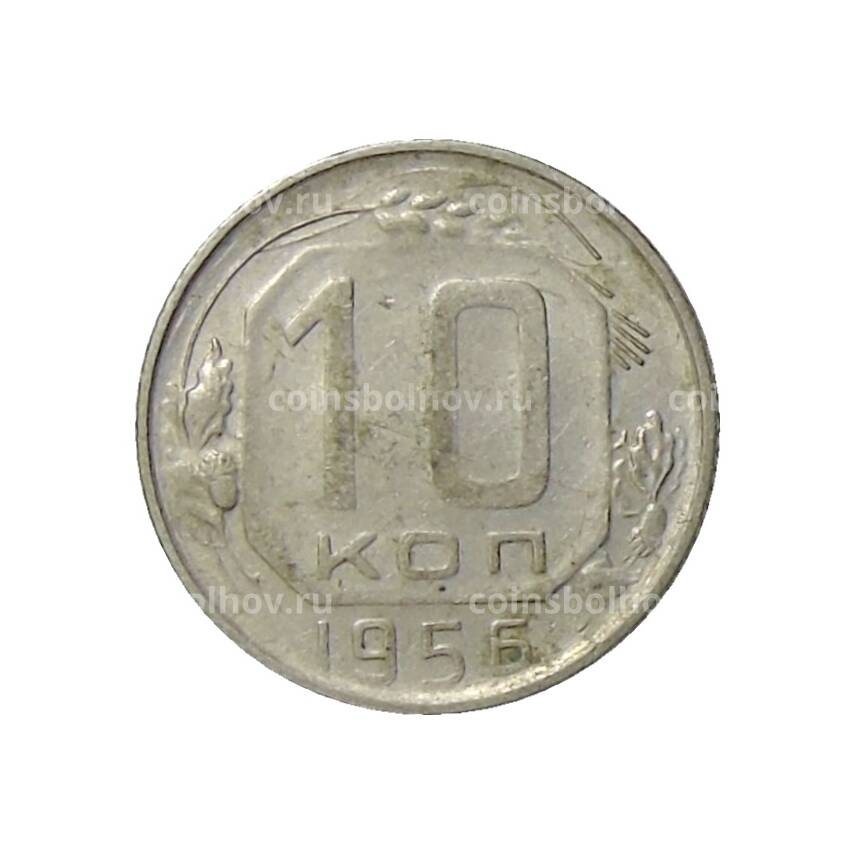 Монета 10 копеек 1956 года