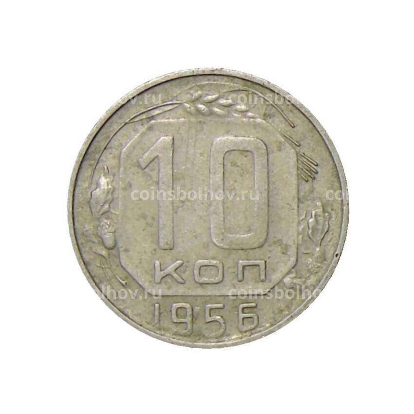 Монета 10 копеек 1956 года