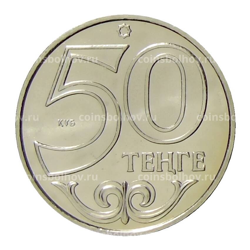 Монета 50 тенге 2015 года Казахстан —  Алма-Ата (вид 2)