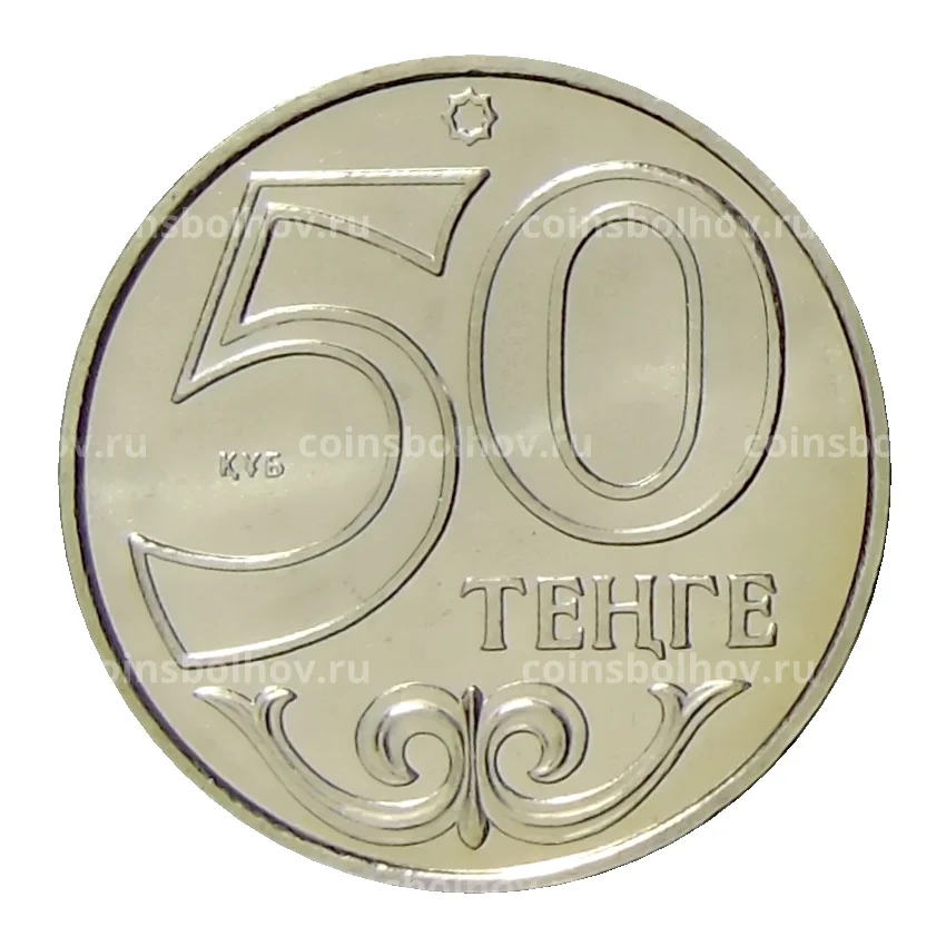 Монета 50 тенге 2015 года Казахстан —  Алма-Ата (вид 2)