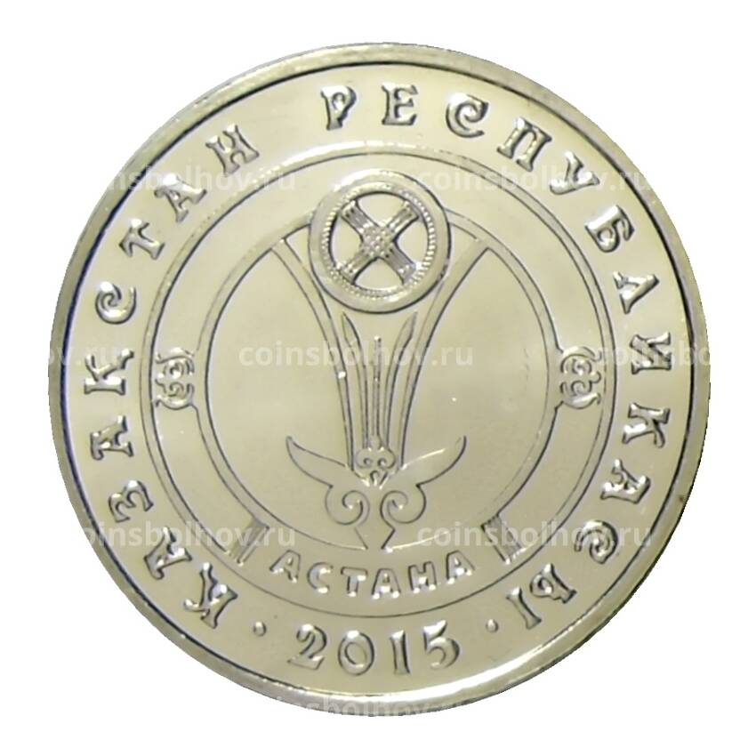 Монета 50 тенге 2015 года Казахстан —  Астана