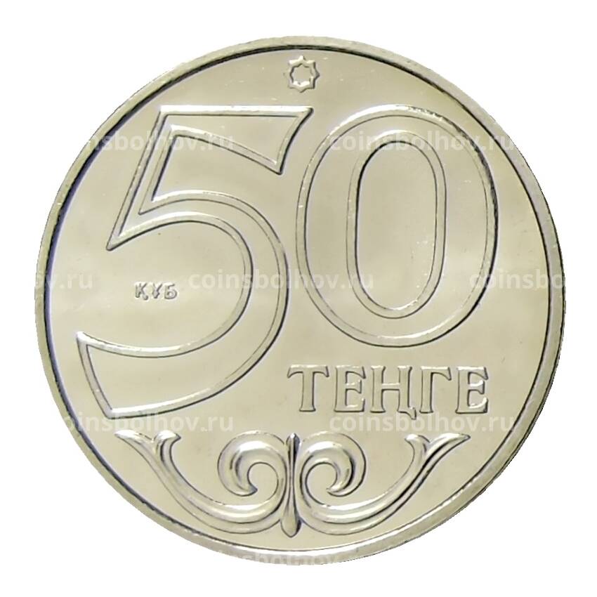 Монета 50 тенге 2015 года Казахстан —  Астана (вид 2)