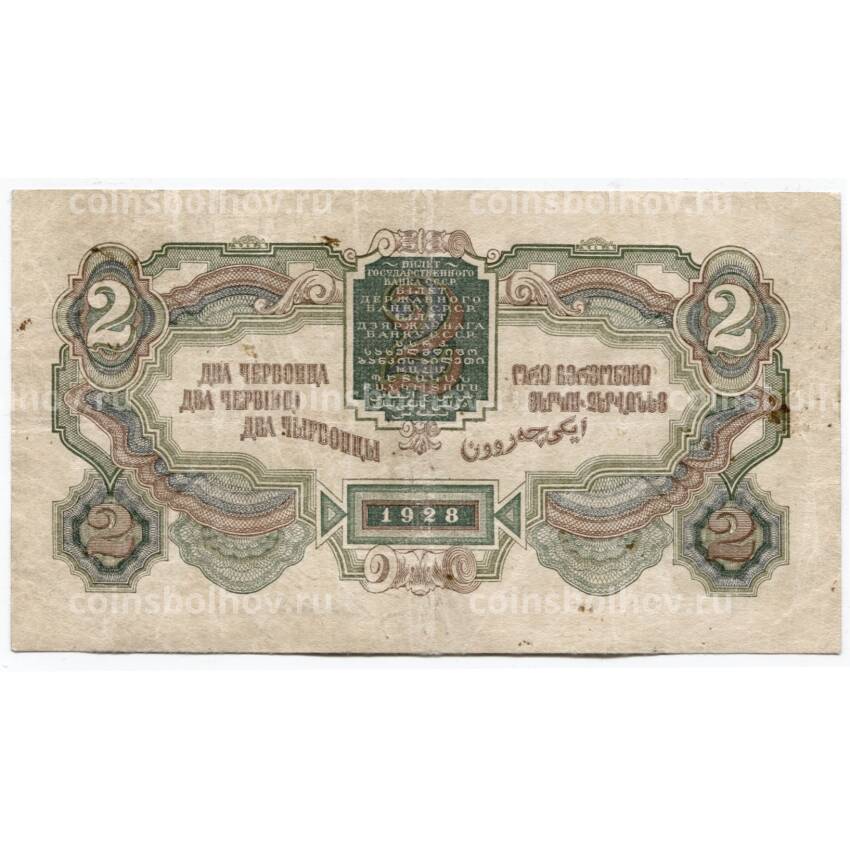 Банкнота 2 червонца 1928 года (вид 2)
