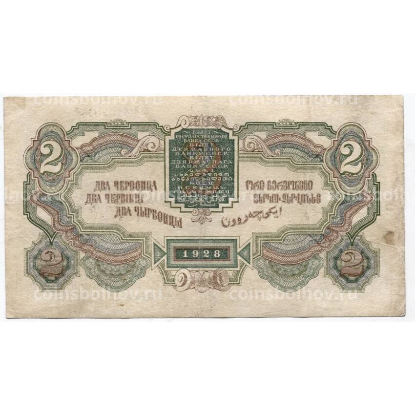 Банкнота 2 червонца 1928 года (вид 2)