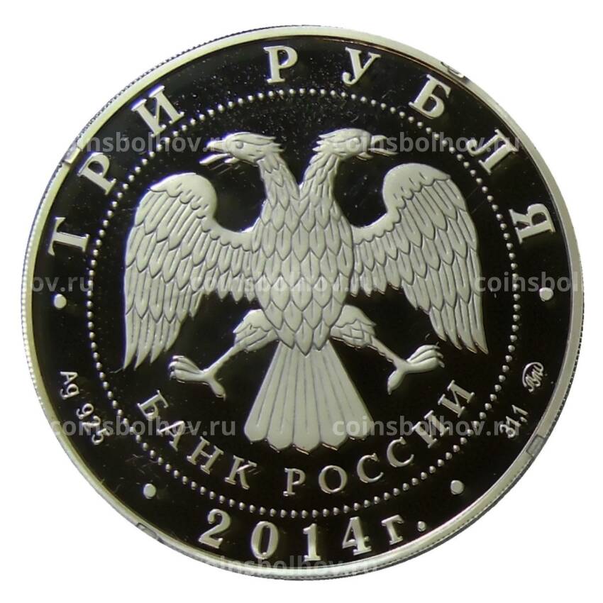 Монета 3 рубля 2014 года ММД —  Система страхования вкладов (вид 2)