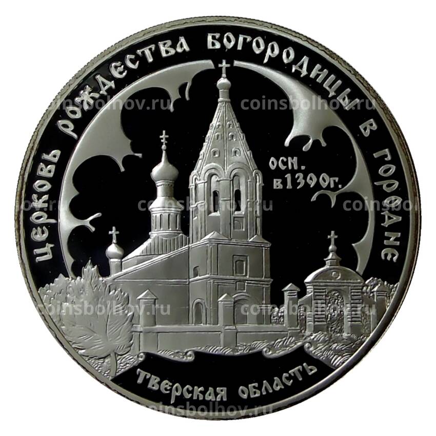 Монета 3 рубля 2004 года СПМД  — Церковь Рождества Богородицы, Городня