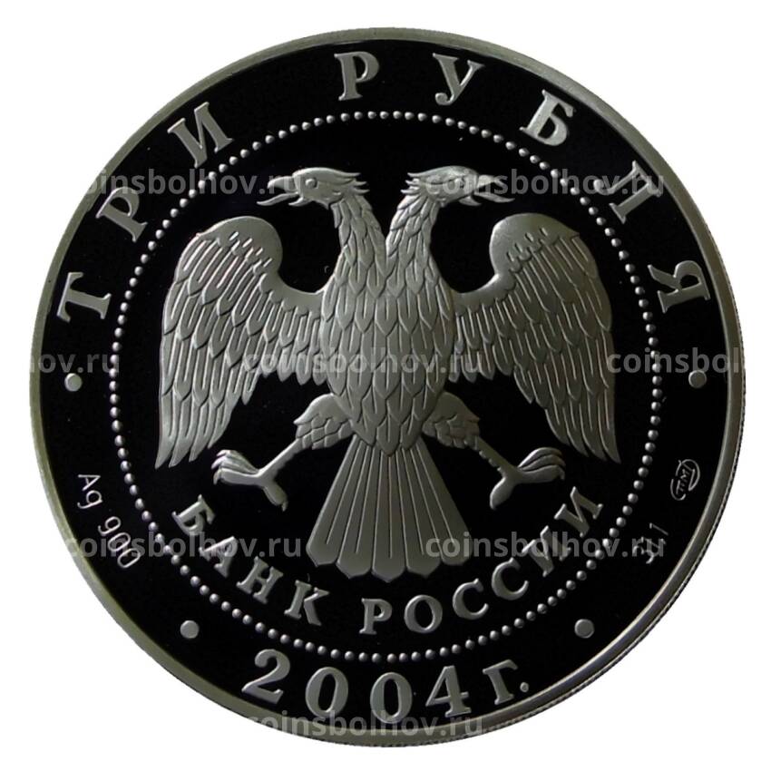 Монета 3 рубля 2004 года СПМД  — Церковь Рождества Богородицы, Городня (вид 2)