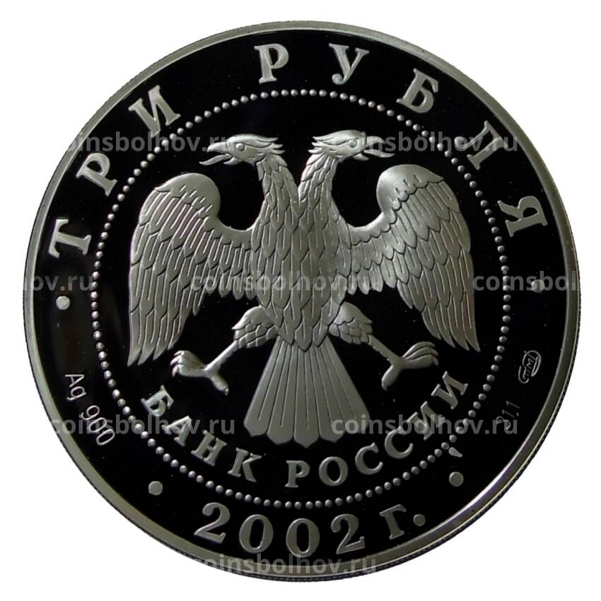 Монета 3 рубля 2002 года СПМД — Иверский монастырь, Валдай (вид 2)