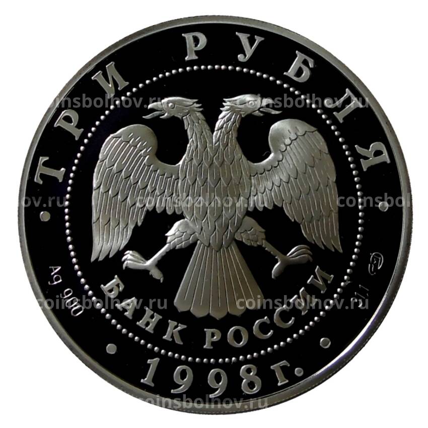 Монета 3 рубля 1998 года СПМД —  100 лет Русскому музею — Голова архангела (вид 2)