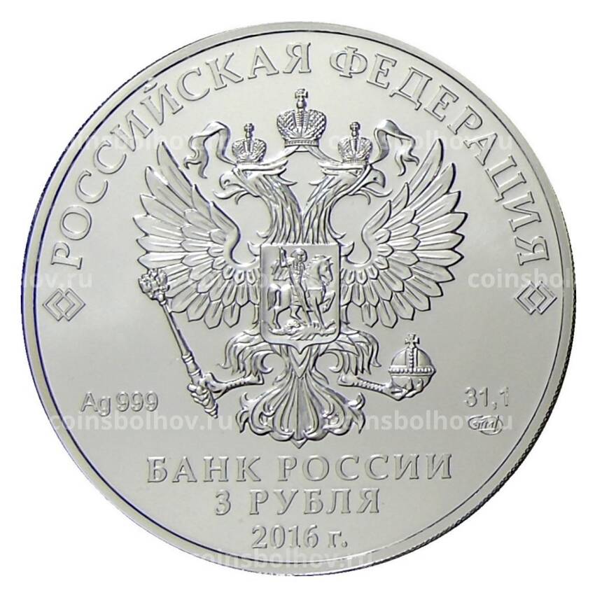 Монета 3 рубля 2016 года СПМД —  Георгий Победоносец (вид 2)