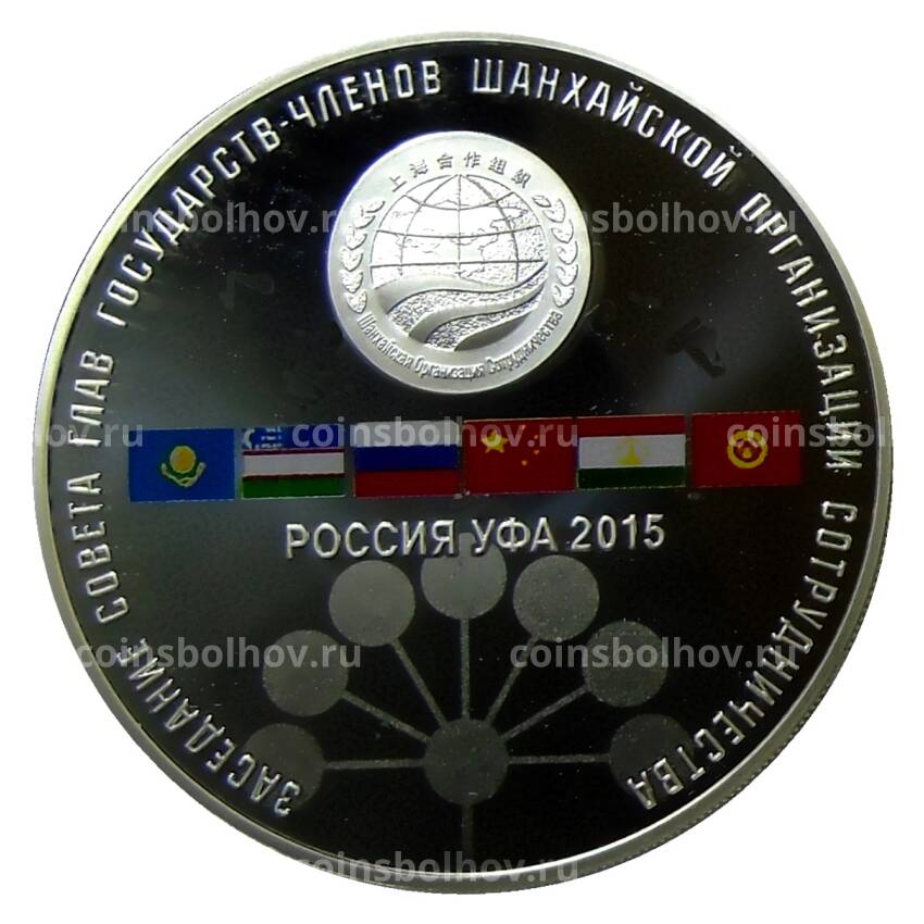 Монета 3 рубля 2015 года СПМД —  Заседание Совета глав государств ШОС, Уфа 2015